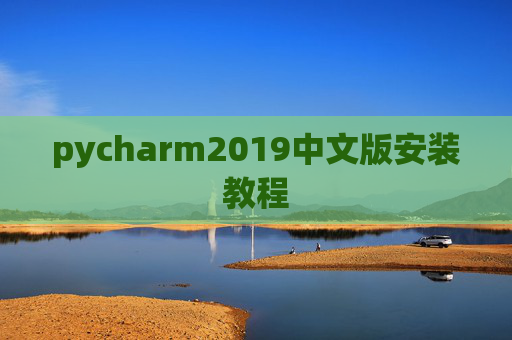 pycharm2019中文版安装教程
